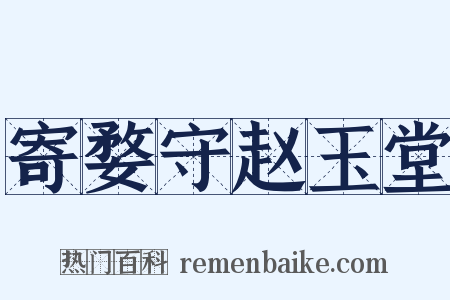 寄婺守赵玉堂是什么意思的图片